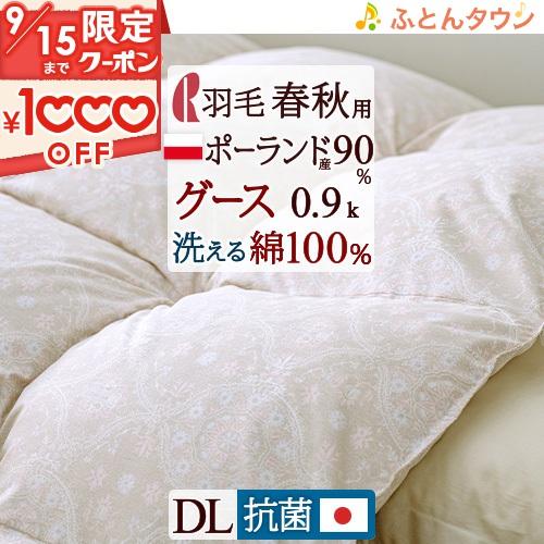 羽毛合い掛け ダブル 日本製 【西川掛カバー特典付】 0.9kg 羽毛布団 春 秋 ポーランド産グー...