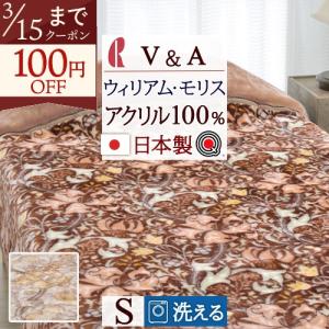毛布 シングル 日本製 洗える V＆A ウイリアムモリス ゴールデンリリー 暖か あったかい アクリル100% ロマンス小杉 軽量 軽い ブランケット シングルサイ