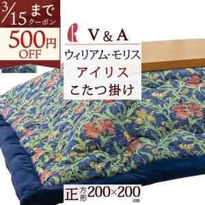西川（nishikawa） こたつ布団 正方形 200×200cm ウィリアムモリス