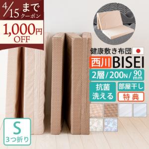 西川 マットレス シングル 2層 三つ折り 敷布団 日本製 特典付 体圧分散 BISEI 敷き9×97×200cm 硬め200N