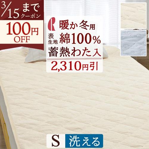 敷きパッド シングル 蓄熱綿入り パイル 綿100％ ロマンス小杉 あったか 秋 冬 暖かい 敷パッ...