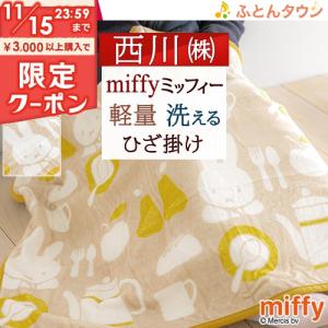 西川（nishikawa） 【西川】ひざ掛け毛布 70×100cm ウォッシャブル