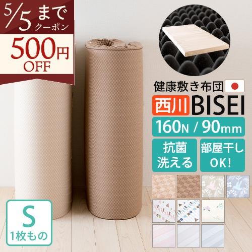 西川 マットレス 敷布団 シングル 日本製 BISEI 敷き布団 厚さ90mm 幅97cm ロング2...
