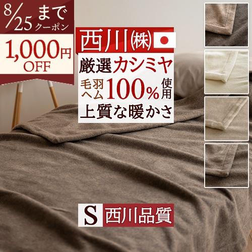 毛布 シングル カシミヤ毛布 日本製 西川 毛羽部分 カシミヤ100% なめらか 吸湿 発散 カシミ...