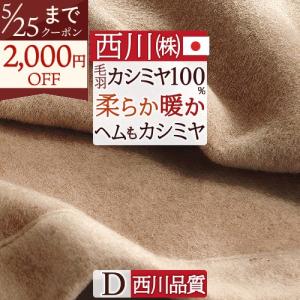 西川　高級カシミヤ毛布　FQ83052025 nishikawa カシミヤ毛布(毛羽部分) FQ83052025(A3)送料無料・包装無料