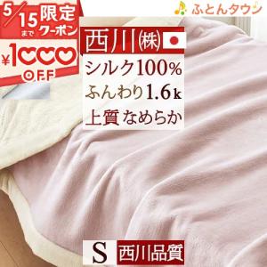 西川 シルク毛布 シングル 日本製 東京西川 毛羽部分 シルク100% ラグジュアリーな仕上がり『ふんわり1.6kg』 西川品質 24+｜futontown