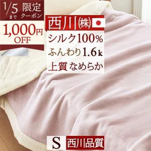 西川（nishikawa） 爆買 シルク毛布 シングル 日本製 東京西川 毛羽