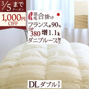 ロマンス小杉 羽毛布団 ダブル 合い掛け 春秋 増量 1.1kg 羽毛合