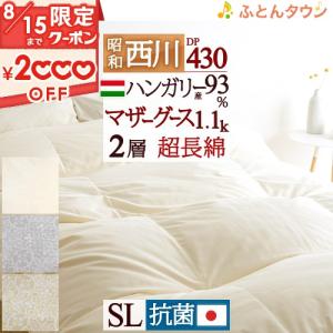 羽毛布団 シングル 昭和西川 ハンガリー産ホワイトマザーグースダウン93% グース 軽量1.1kg DP430 綿100％ 超長綿｜futontown