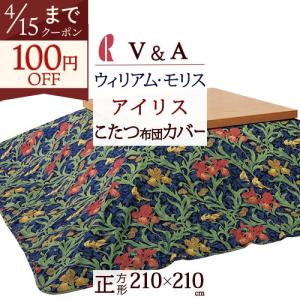 西川（nishikawa） こたつ布団 長方形 200×240cm ウィリアムモリス