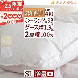 羽毛布団 シングル 昭和西川 ポーランド産 ホワイトグース93% 1.2kg
