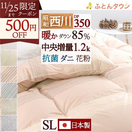 羽毛布団 シングル 昭和西川 ホワイトダウン85% DP350 暖か中央増量1.2kg 抗菌 日本製...