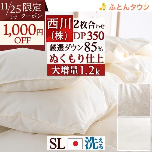 羽毛布団 シングル 西川 2枚合わせ 大増量1.2kg 厳選ダウン85% DP350 抗菌 洗える ...