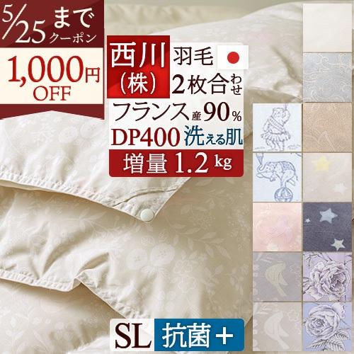 羽毛布団 西川 シングル 2枚合わせ 増量1.2kg 抗菌 フランス産ダウン90％ DP400 日本...