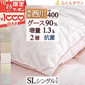 羽毛布団 シングルサイズ  昭和西川 ホワイトグースダウン90% 増量1.3kg ダウンパワー400 羽毛掛け布団