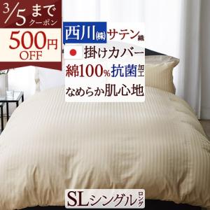 西川（nishikawa） 布団カバー シングル 掛け布団カバー 綿100% 掛布団