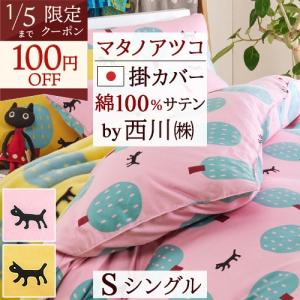 西川 東京西川 アツコマタノ 掛けふとんカバー シングル 綿100% 日本製