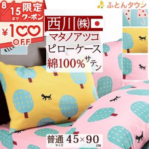 西川（nishikawa） ATSUKOMATANO マタノアツコ 掛けふとんカバー