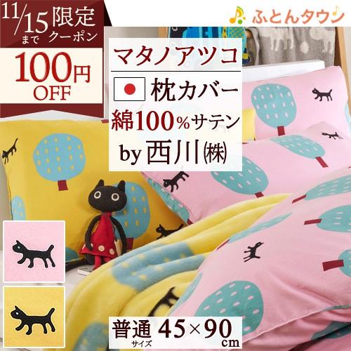 マタノアツコ 枕カバー 45×90cm 日本製 綿100％ 西川 ATSUKOMATANO 封筒式 ...
