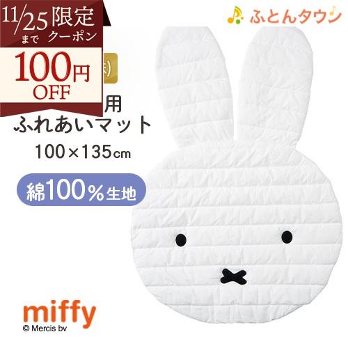 西川 ふれあいマット ミッフィー miffy プレイマッ ト 綿100% ベビー 子供用 ジュニア ...