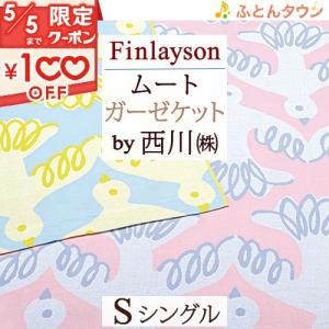 フィンレイソン 東京西川 タオルケットの商品一覧 通販 - Yahoo 