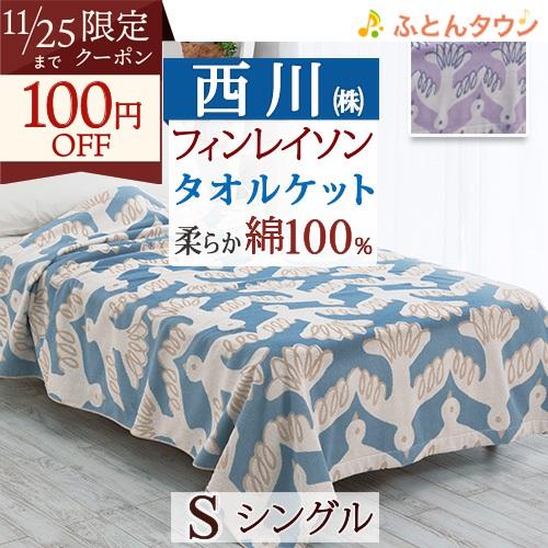 タオルケット シングル 綿100％ 西川 フィンレイソン ムート 夏 オールシーズン 洗える 北欧 ...