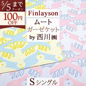 フィンレイソン 西川 ガーゼケット シングル 綿100％ 3重 ガーゼケット ムート Finlayson 北欧 タオルケット 夏 3重ガーゼケット