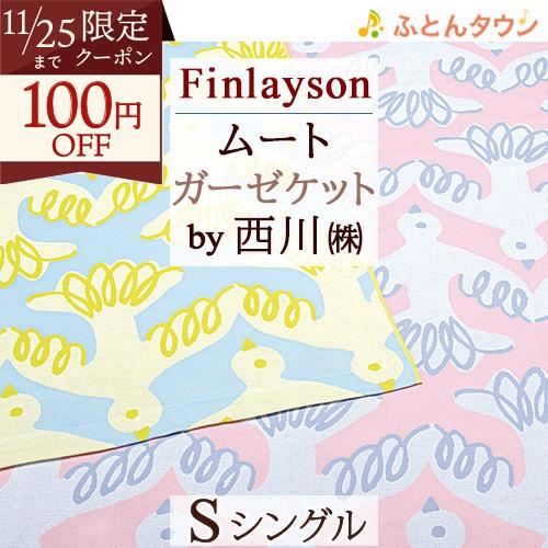 フィンレイソン 西川 ガーゼケット シングル 綿100％ 3重 ガーゼケット ムート Finlays...