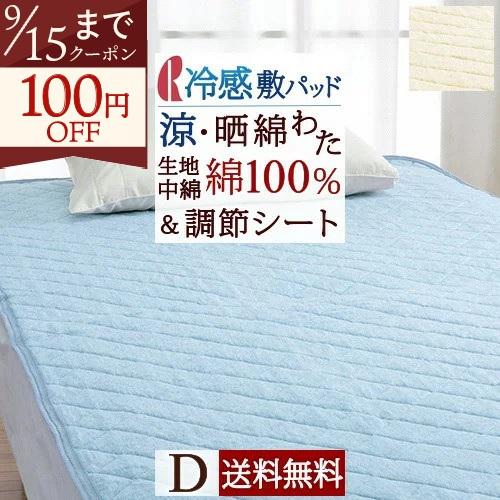 敷きパッド ダブル 綿100% コンフォートサポート 夏用 接触冷感 調温シート入 ロマンス小杉 高...