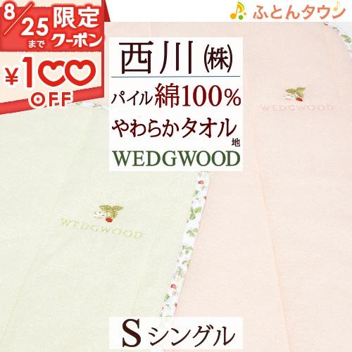 敷きパッド シングル 西川 ウェッジウッド 綿100％ タオル地 WEDGWOOD パイル 敷パッド...