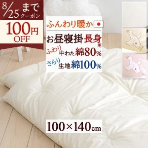 お昼寝布団 掛け布団 日本製 保育園 長身用 綿...の商品画像