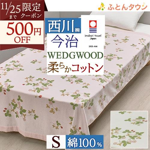 タオルケット シングル 西川 綿100% WEDGWOOD 今治産 ウェッジウッド ウエッジウッド ...