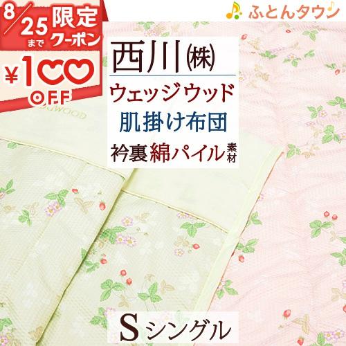 ウェッジウッド 肌掛け布団 シングル 綿100％ 西川 東京西川 リビング 夏用 キルトケット 洗え...