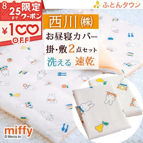 お昼寝布団 カバーセット ミッフィー miffy 西川 保育園 幼稚園 洗える お昼寝ふとんカバー ...