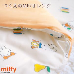 お昼寝布団 カバーセット ミッフィー miff...の詳細画像2