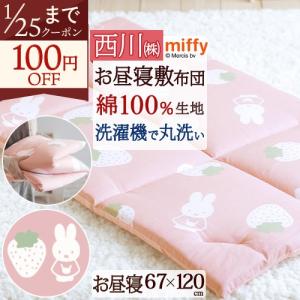 お昼寝布団 敷き布団 ミッフィー miffy 東京 西川 リビング