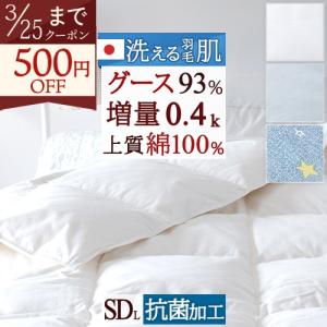 羽毛肌掛け布団 グース セミダブル 洗える 綿100％ ダウンケット 日本製 増量 ホワイトグースダウン93% 抗菌 肌布団