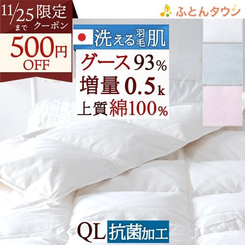 羽毛肌掛け布団 グース クィーン 洗える 綿100％ 夏用 ダウンケット 日本製 増量0.5kg ホ...