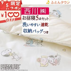 [プレゼント付き]お昼寝布団セット 保育園用 西川 スヌーピー