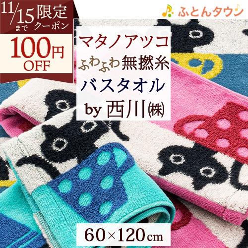 マタノアツコ 今治タオル バスタオル 60×120cm 西川 東京西川 西川産業 綿100％ 無撚糸...