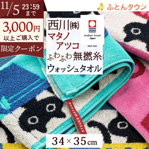 マタノアツコ 今治タオル ウォッシュタオル 34×35cm ループ付 西川 綿100％ 無撚糸 また...