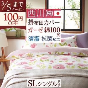 西川（nishikawa） ポイント10倍 掛け布団カバー シングル 綿100