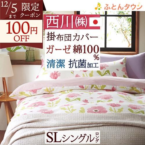掛け布団カバー シングル 西川 綿100％ 日本製 2重ガーゼ meeシリーズ 布団カバー 抗菌加工...