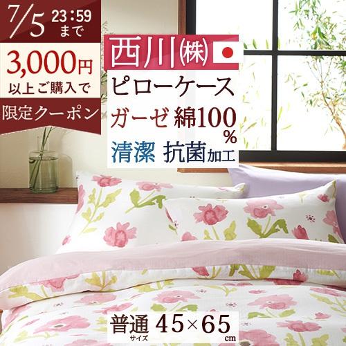 枕カバー 45×65cm 西川 綿100％ 日本製 2重ガーゼ 43×63cm用 meeシリーズ ピ...