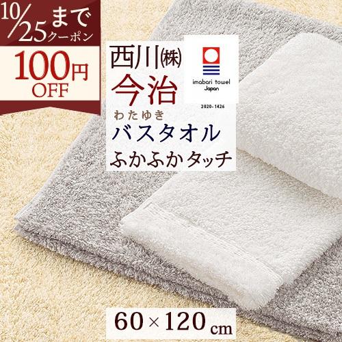 今治タオル バスタオル 今治 西川 日本製 東京西川 綿100％ スーピマ綿 わたいろ シリーズのバ...