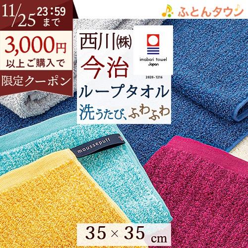 今治タオル ループタオル ハンドタオル 西川 2枚セット 日本製 ムースパフ moussepuff ...