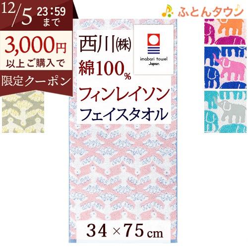 今治 フェイスタオル 日本製 西川 綿100％ 無撚糸 今治タオル フィンレイソン エレファンティ ...