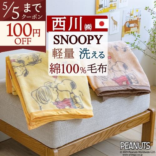 スヌーピー 綿毛布 シングル 日本製 西川 毛羽部分 綿100％ もうふ 毛布 洗える snoopy...