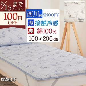 SNOOPY（スヌーピー） 冷感 パイル キルトケット シングル 肌布団