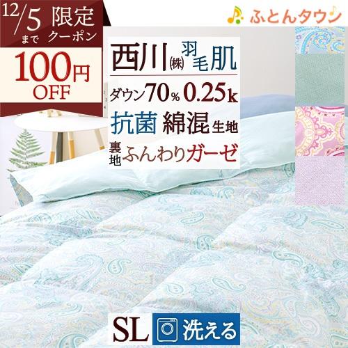 羽毛肌掛け布団 西川 シングル 東京西川 裏ガーゼ 羽毛布団 夏用 抗菌 洗える ダウン70％ 軽量...